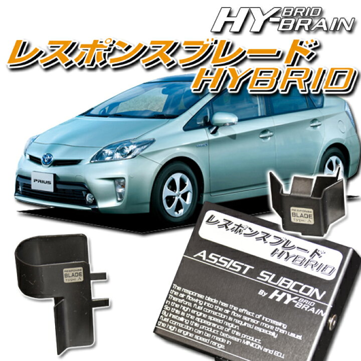 楽天市場】トヨタ プリウスZVW50系用HY-BRAINレスポンスブレードHYBRID 