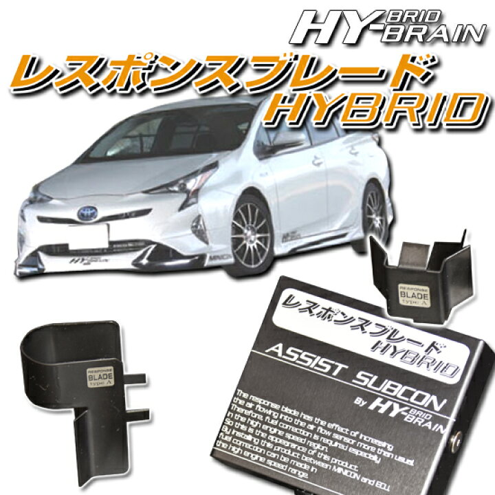 楽天市場】トヨタ プリウスZVW50系用HY-BRAINレスポンスブレードHYBRID 