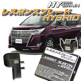 トヨタ エスクァイア 用 HYBRAIN レスポンスブレードHYBRID アシストサブコンSET