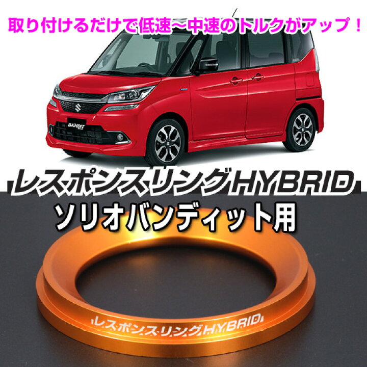 楽天市場】スズキ ソリオ バンディット HYBRAIN レスポンスリング 