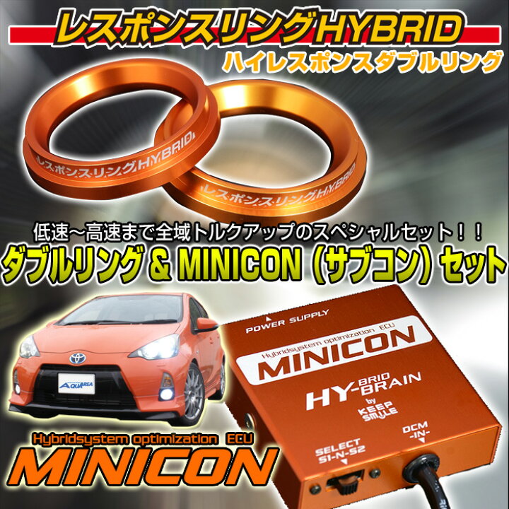 楽天市場】アクア NHP10 ☆MINICON＆レスポンスリングHYBRIDダブル 