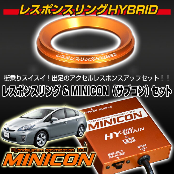 楽天市場】トヨタ プリウス ZVW30 レスポンスリングHYBRID＆MINICON 