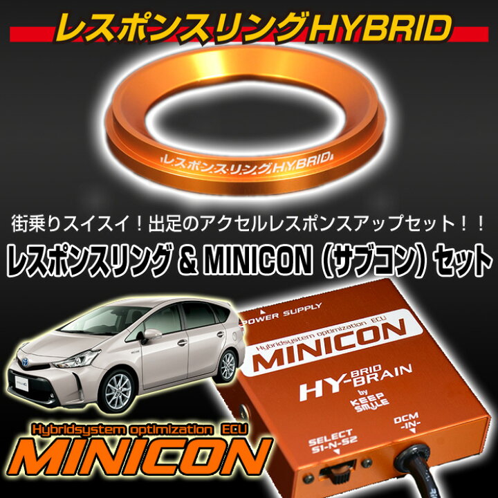 楽天市場】トヨタ プリウスα レスポンスリングHYBRID＆MINICON 