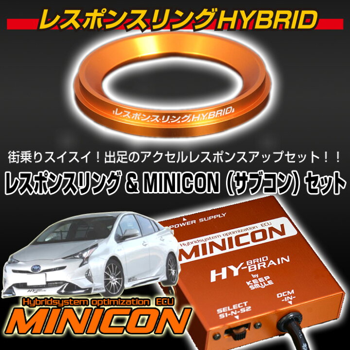 楽天市場】トヨタ プリウス50系 レスポンスリングHYBRID＆MINICON 