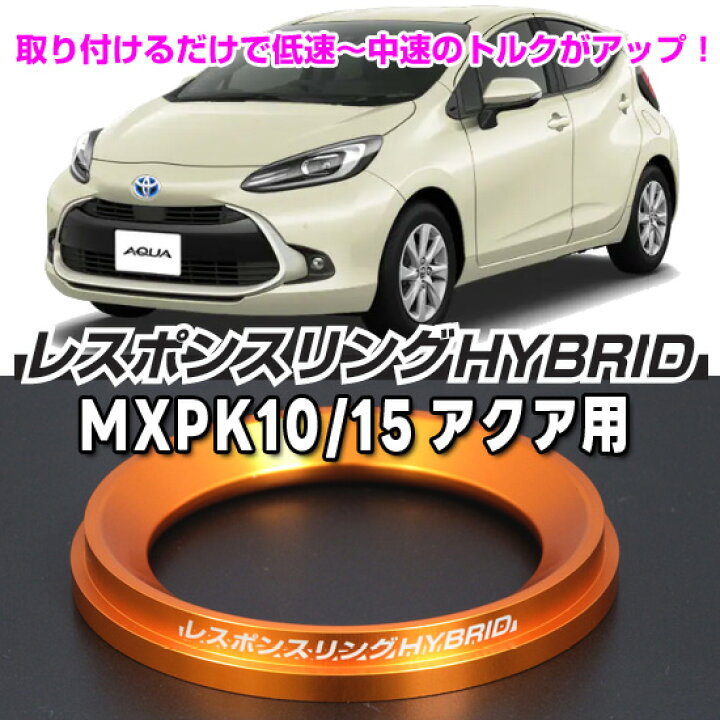 楽天市場】キープスマイルカンパニー製レスポンスリングHYBRID トヨタ 