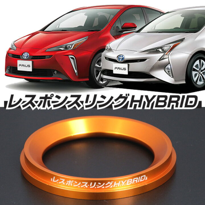 楽天市場】プリウス ZVW50/51/52/55系 レスポンスリングHYBRID キープ 