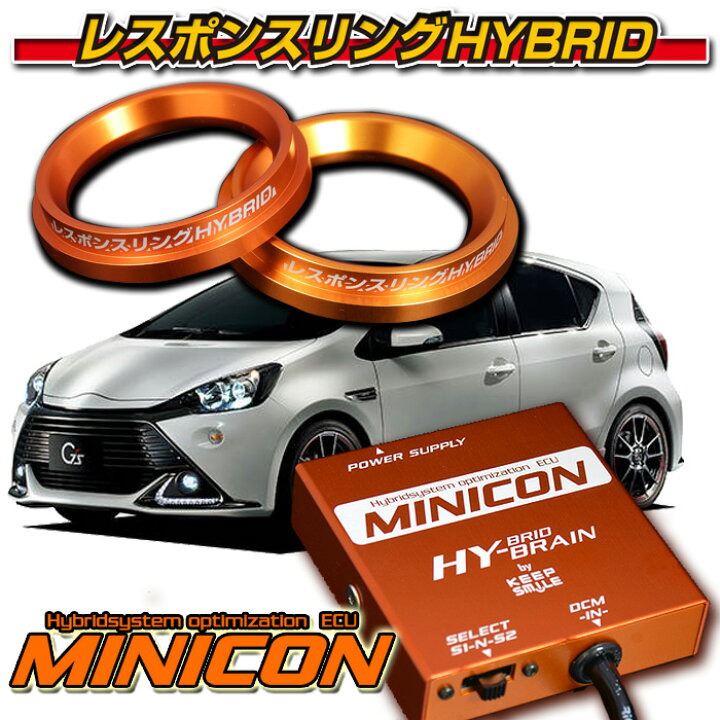 楽天市場】アクア NHP10 ☆MINICON＆レスポンスリングHYBRIDダブル 