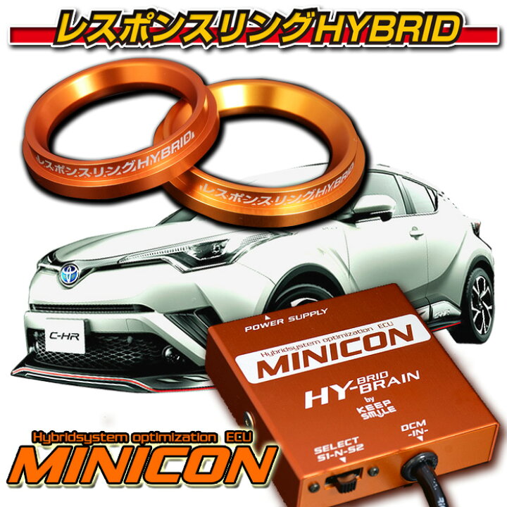 楽天市場】C-HRハイブリッド☆MINICON for THS2☆レスポンスリング 