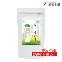 純国産大分県産有機JASオーガニックケール青汁粉末100g×5個【無添加・無農薬】野菜の王様!!栄養豊富なケールの青汁