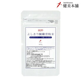 全品値引き 純粋 よしきり鮫軟骨粉末 50g 年齢と共に不足が心配な軟骨成分をリアルに補給 自然な形でコンドロイチン、2型コラーゲンが含まれた、ヨシキリ サメ軟骨粉末 メール便送料無料