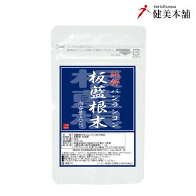 今、食べたくなる 板藍根 純度100％ 板藍根末 50g ばんらんこん末 バンランコン 熱湯を注いで板藍根茶としてもお飲みいただけます。メール便限定送料無料