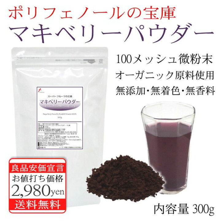 楽天市場】マキベリーパウダー 300g 2,980円 オーガニック原料・無農薬・無添加・無着色・フリーズドライパウダー 日本国内で100メッシュ微粉末加工で滑らかパウダー仕上げました。更にメール便送料無料 : 健美本舗