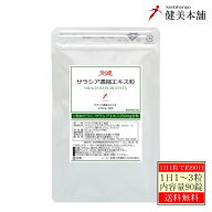 【スーパーSALE 23％OFF】 糖に勝つ 免健 サラシア濃縮エキス粒 1粒に正味250mgのエキス含有 90粒 ダイエ…
