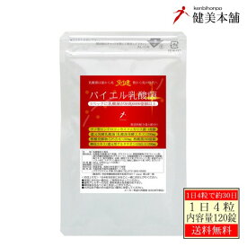 免健 パイエル乳酸菌 充実の30日、1日1兆200億個以上の乳酸菌→ナノ型乳酸菌+還元発酵乳酸菌+免疫ビタミンLPS含有酢酸菌発酵物+グルタチオン含有酵母エキス 120粒 メール便限定送料無料