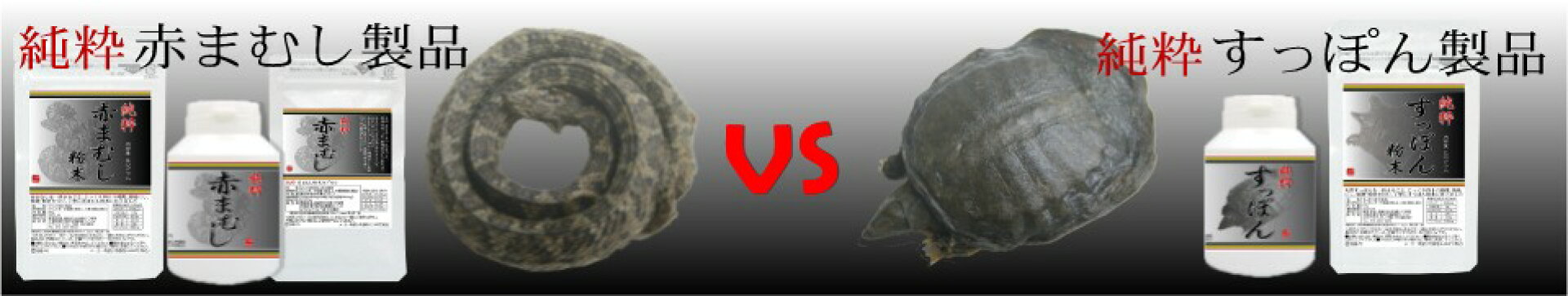 赤まむし製品 VS すっぽん製品
