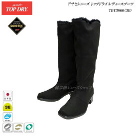 ゴアテックス ロングブーツ レディース アサヒ トップドライ 靴 TDY3860 3E AF38601HA ブラック(起毛)