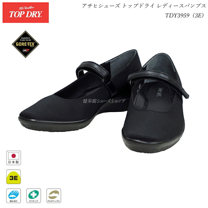 楽天市場 トップドライ ゴアテックス レディース パンプス Top Dry Tdy3959 ブラック 3e 日本製 Gore Tex アサヒシューズ 靴 防水 雨靴 Af Tdy あす楽発送 健歩館 シューズショップ