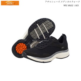 アサヒ メディカルウォーク メンズ 靴 ウォーキングシューズ WK M032 ブラック KV78503 4E 日本製 クッション性と機能性を重視したNEWモデル