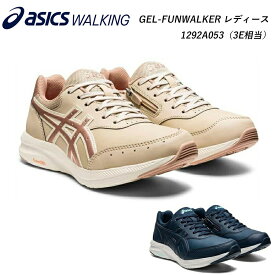 アシックス ウォーキング GEL-FUNWALKER ゲルファンウォーカー レディースシューズ 靴 1292A053 3E相当 全2色 ベージュ・ネイビーブルー asics walking