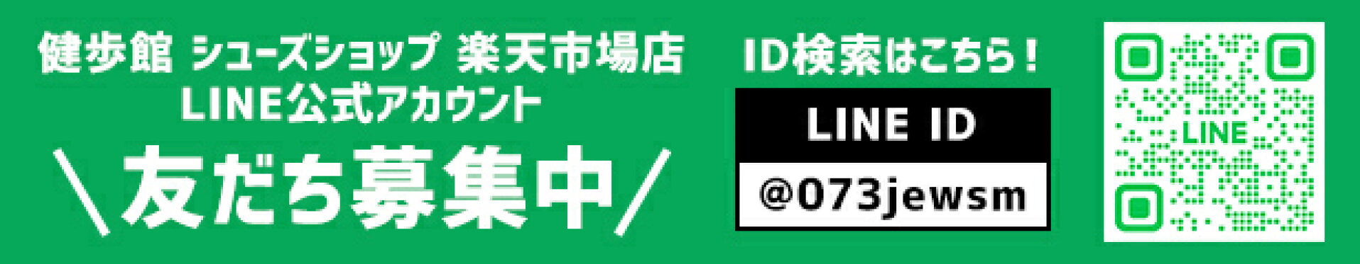 健歩館 シューズショップ 楽天市場店 LINE公式アカウント