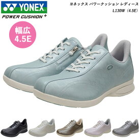 ヨネックス ウォーキングシューズ レディース 靴 L130W L-130W ワイド 4.5E 全6カラー SHWL130W SHWL-130W YONEX パワークッション ワイド 幅広 やわらかクッション