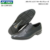 [SALEセール]パワークッション搭載のビジネスウォーキング【安心即納♪】ヨネックス/パワークッション/メンズ/ビジネスウォーキングシューズ/ビーコンフォート/MB04/MB-04/3.5E/YONEX Power Cushion Walking Shoes/Be-COMFORT