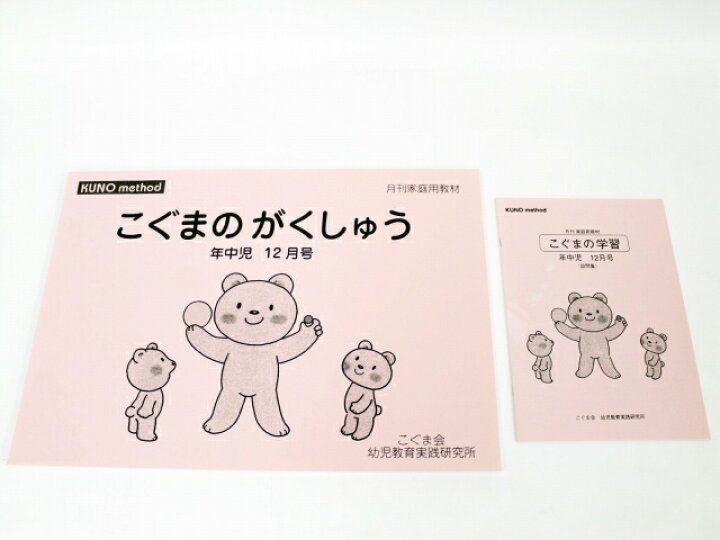 楽天市場】【新規お値下】【特】こぐま会◇こぐまのがくしゅう「年中児  