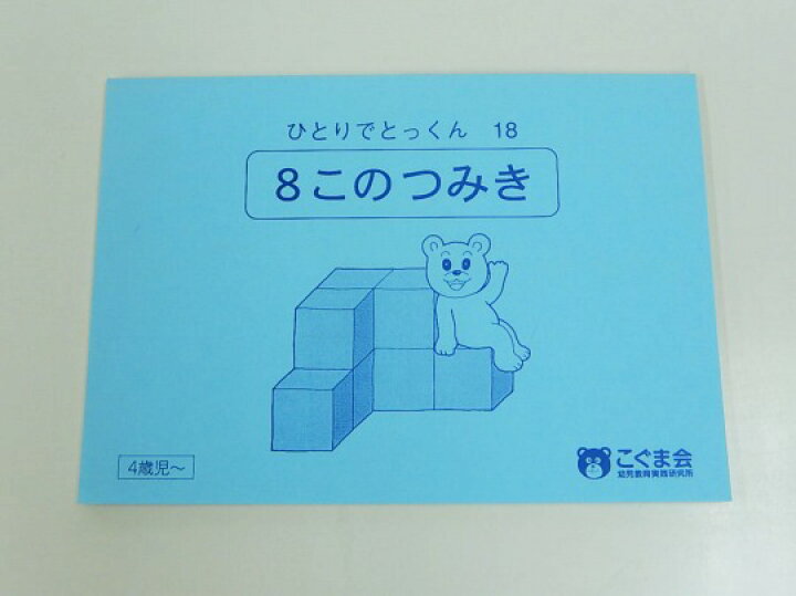 楽天市場】【新着】こぐま会◇◇ ひとりでとっくん【18.8このつみき 