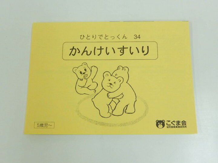 楽天市場 こぐま会 ひとりでとっくん 34 かんけいすいり 中古 幼児教材 子供教材 知育教材 お受験教材 セカンズ キッズセカンズ