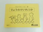 こぐま会◆◆ ひとりでとっくん【49.りょうのけいれつか1】【中古】 幼児教材 子供教材 知育教材 お受験教材 511042