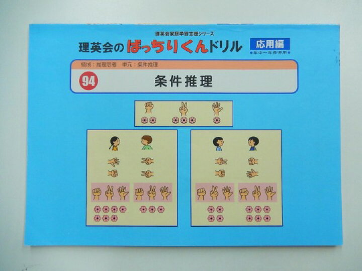 楽天市場】◇◇理英会94.ばっちりくんドリル応用 条件推理 【中古 