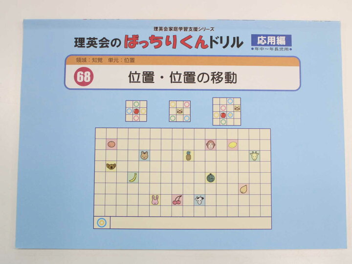 楽天市場】◇◇理英会68.ばっちりくんドリル応用編 位置・位置の移動 