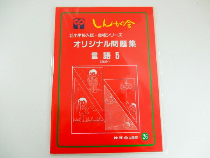 楽天市場】【お値下】伸芽会◇◇改訂前(赤本)オリジナル問題集【26 