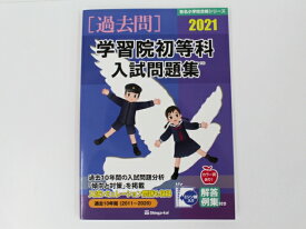 楽天市場 学習院過去問の通販