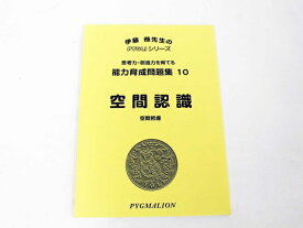 楽天市場 幼児 空間認識の通販