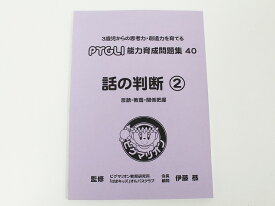 【楽天スーパーSALE】【特】◆◆ピグマリオン◆◆PYGLI 能力育成問題集_40【話の判断_2】言語・教養・関係把握【中古】幼児教材 知育教材 お受験教材 022196