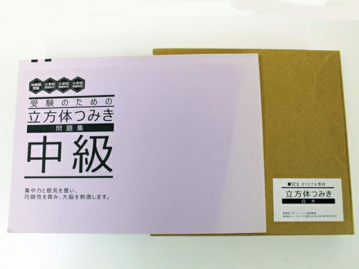 楽天市場 アイ シー イー Ice 立方体つみき白木 問題集 中級 中古 幼児教材 子供教材 知育教材 お受験教材 教具 セカンズ キッズセカンズ