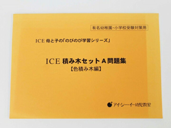 楽天市場 Ice アイ シー イー幼児教室 積み木セットa問題集 色積み木編 中古 幼児教材 子供教材 知育教材 お受験教材 セカンズ キッズセカンズ