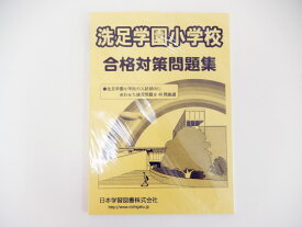 【お値下】日本学習図書◆◆洗足学園小学校　合格対策問題集【中古】幼児教材 子供教材 知育教材　お受験教材 022309