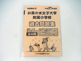 楽天市場 過去問 お茶の水女子の通販