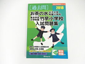 楽天市場 お茶の水女子大学 附属小学校 問題の通販