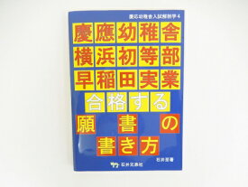 楽天市場 合格する願書の書き方 慶応幼稚舎の通販