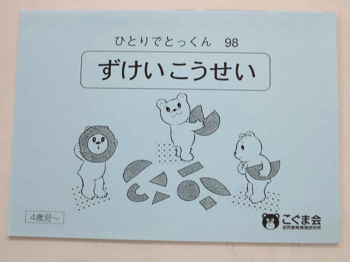 楽天市場】こぐま会◇◇ ひとりでとっくん【98.ずけいこうせい】【中古 