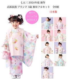 七五三 着物 3歳 女の子 被布セット 式部浪漫 ブランド 全9柄 日本製 必要な物は全て揃ったフルセット 2024年新作 販売 購入