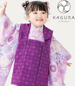 七五三 着物 3歳 女の子 被布セット KAGURA カグラ ブランド パープル 日本製 必要な物は全て揃ったフルセット 2024年新作 式部浪漫姉妹ブランド 販売 購入