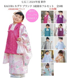 七五三 着物 3歳 女の子 被布セット KAGURA カグラ ブランド 全9柄 日本製 必要な物は全て揃ったフルセット 2024年新作 式部浪漫姉妹ブランド 販売 購入