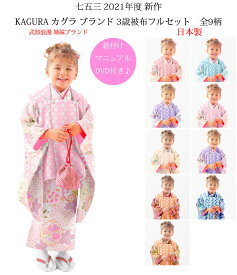 七五三 着物 3歳 女の子 被布セット KAGURA カグラ ブランド 日本製 必要な物は全て揃ったフルセット 2021年新作 式部浪漫姉妹ブランド 販売 購入