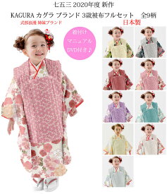 七五三 着物 3歳 女の子 被布セット KAGURA カグラ ブランド 全9柄 日本製 必要な物は全て揃ったフルセット 2020年新作 式部浪漫姉妹ブランド 販売 購入