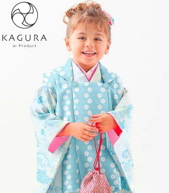 七五三 着物 3歳 女の子 被布セット KAGURA カグラ ブランド ターコイズ 日本製 必要な物は全て揃ったフルセット 2021年新作 式部浪漫姉妹ブランド 販売 購入
