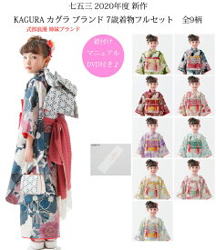 七五三 着物 7歳 女の子 着物フルセット KAGURA カグラ ブランド 全9柄 四つ身セット 2020年新作 式部浪漫姉妹ブランド 販売 購入